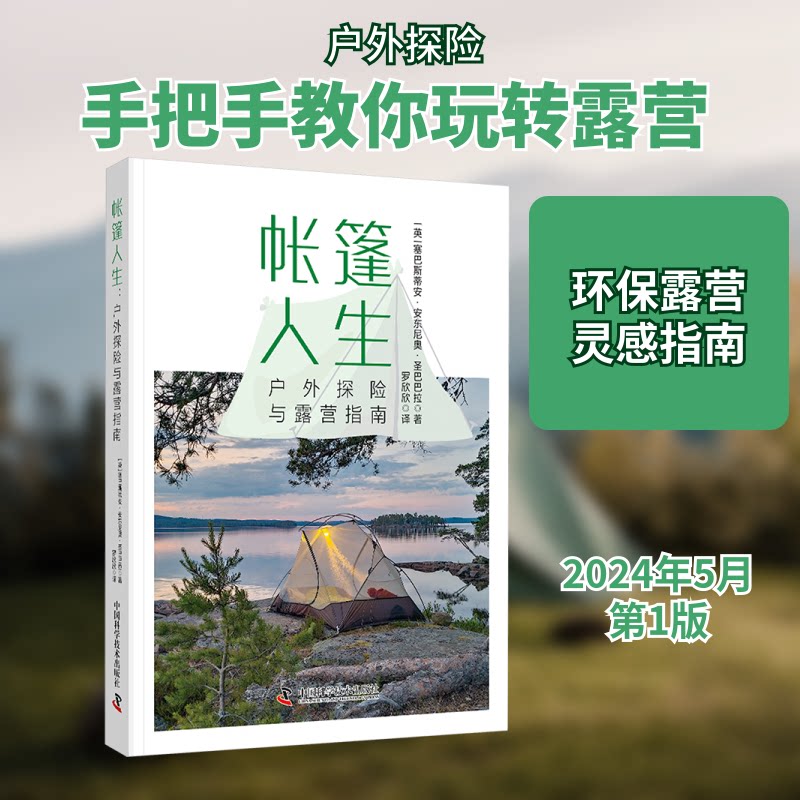 正版包邮 帐篷人生 户外探险与露营指南 (英)塞巴斯蒂安·安东尼奥·圣巴巴拉 著 罗欣欣 译 9787523604977 中国科学技术出版社