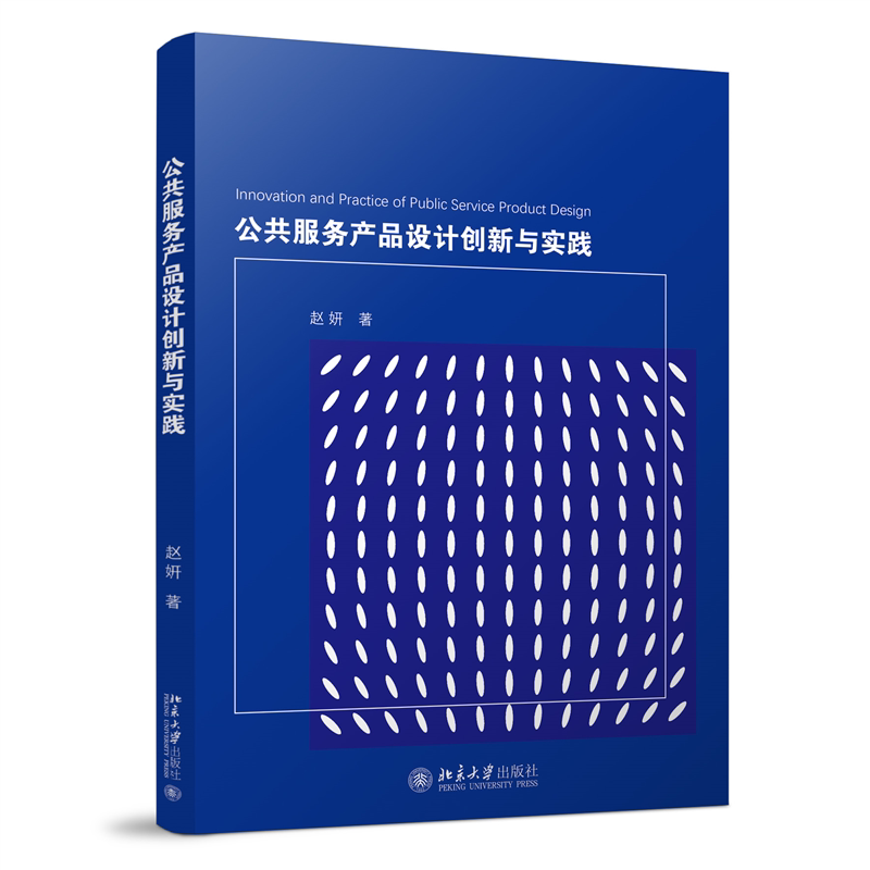 公共服务产品设计创新与实践 公共服务设计 创新实践指南 设计思维方法 学生 实战技巧 案例解析9787301358283