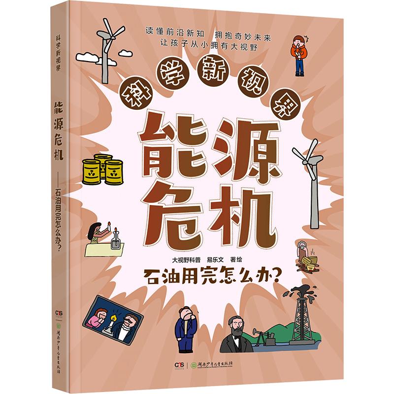 正版包邮 科学新视界·能源危机——石油用完怎么办？ 大视野科普,易乐文 著绘 著 9787556289523 湖南少年儿童出版社
