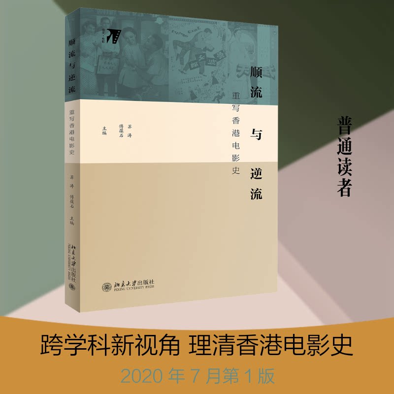 正版包邮 顺流与逆流 重写香港电影史 苏涛,傅葆石 编 9787301311547 北京大学出版社