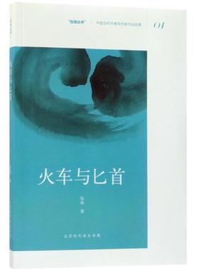 正版包邮 火车与 张爽 著 9787569918656 北京时代华文书局