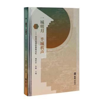 正版包邮 一城明月 半城机声 魏保信，朱艳主编 9787549636945 文汇出版社