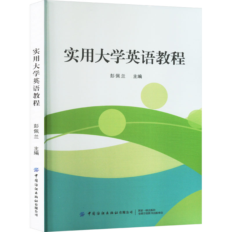 实用大学英语教程 大学生英语能力提升教材 系统语法词汇训练 赠配套练习册 知名教授编著 出版社出品 9787522909080