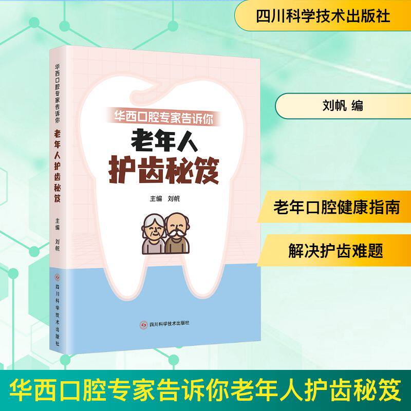 正版包邮 华西口腔专家告诉你老年人护齿秘笈 主编刘帆 978757271757 川科学技术出版社