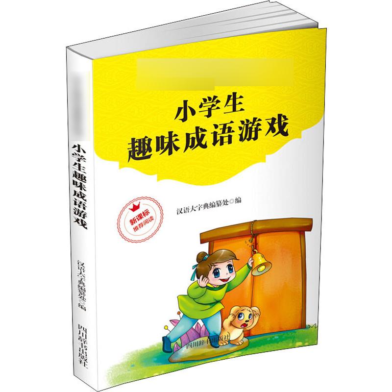 正版包邮 小学生趣味成语游戏 汉语大字典编纂处 编 9787557905613 四川辞书出版社