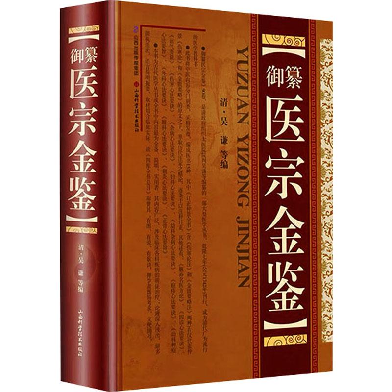 御纂医宗金鉴 中医爱好者 医学从业者 学生 临床实践 医书 医学宝典 古籍整理 图文并茂9787537738613