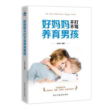正版包邮 好妈妈不打骂养男孩 王 9787513925983 民主与建设出版社