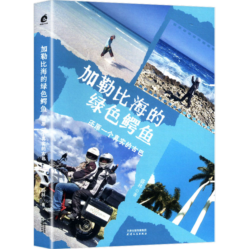 加勒比海的绿色鳄鱼 小学生自然科普书 海洋生物探险故事 精美插画 子读 9787201208138