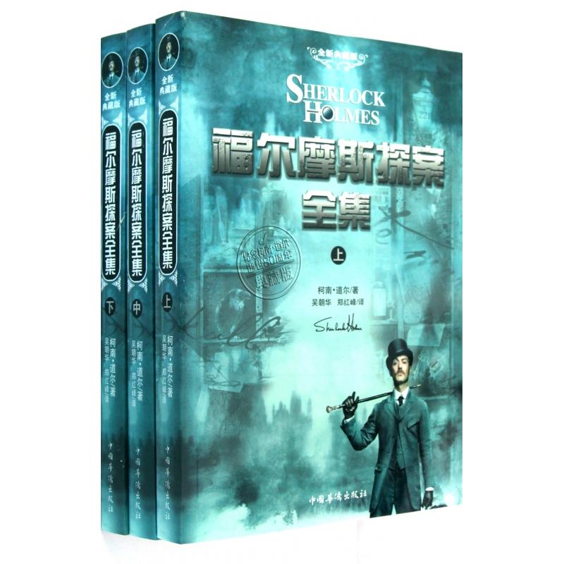 正版包邮 福尔摩斯探案全集(上中下全新典藏版) 9787511304667 中国华侨出版社