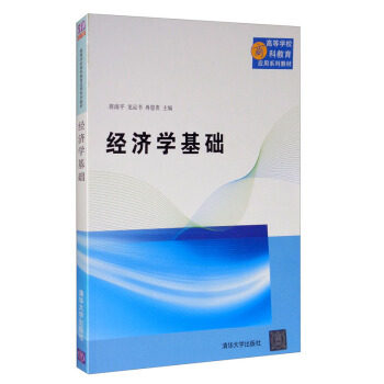 经济学基础 经济学基础教材 入门教程 经典经济学 原理讲解 案例分析 理论实践 系统知识 通俗讲解 9787302375913