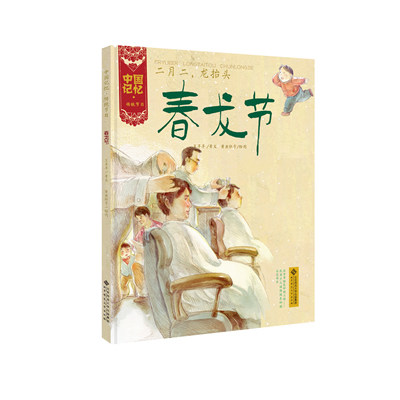 二月二龙抬头(春龙节)(精)/中国记忆 二月二龙抬头 春龙节文化 传统节日习俗 民俗文化传承 中国记忆系列 精装典藏 9787303173372