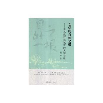 正版包邮 文学的自然之根:生态批评视域中的文学寻根 张守海 9787207115560 黑龙江人民出版社有限公司