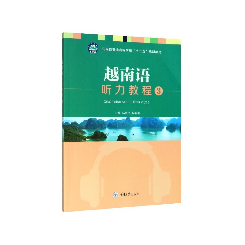 越南语听力教程 3 越南语听力教程 第3册教材 听力专项训练 系统内容 实用对话场景 日常交流听力 听力提升技巧 9787568920070