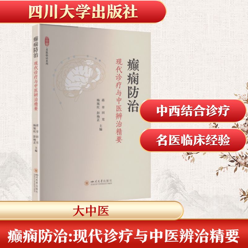 正版包邮 癫痫防治：现代诊疗与中医辨治精要 中医养生 蒋萃 等 主编 编 9787569082012 四川大学出版社