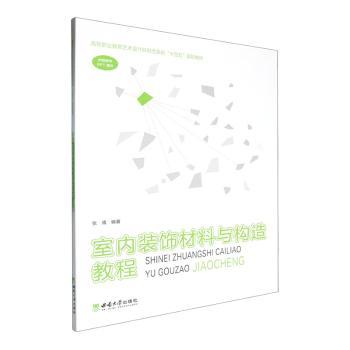 室内装饰材料与构造教程 零基础装修自学 材料选购施工详解 含高清案例 9787569722536