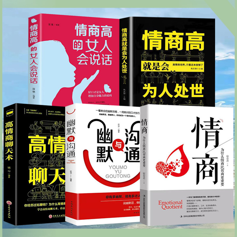 全套5册 情商为什么比智商更重要+幽默与沟通+高情商聊天术高情商的女人会说话幽默与沟通为人处世聊天术沟通技巧掌握为人处世秘诀