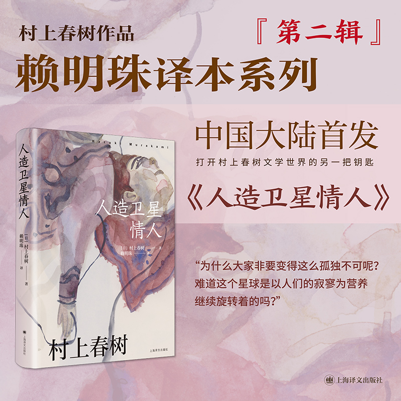 正版包邮 人造卫星情人 (日)村上春树|译者:赖明珠 9787532796205 上海译文