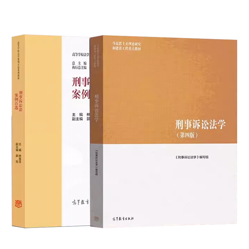 正版包邮 刑事诉讼法学+案例共2册 编者:林喜芬|责编:姜洁//王鹤|总主编:季卫东 9787040585599 高等教育