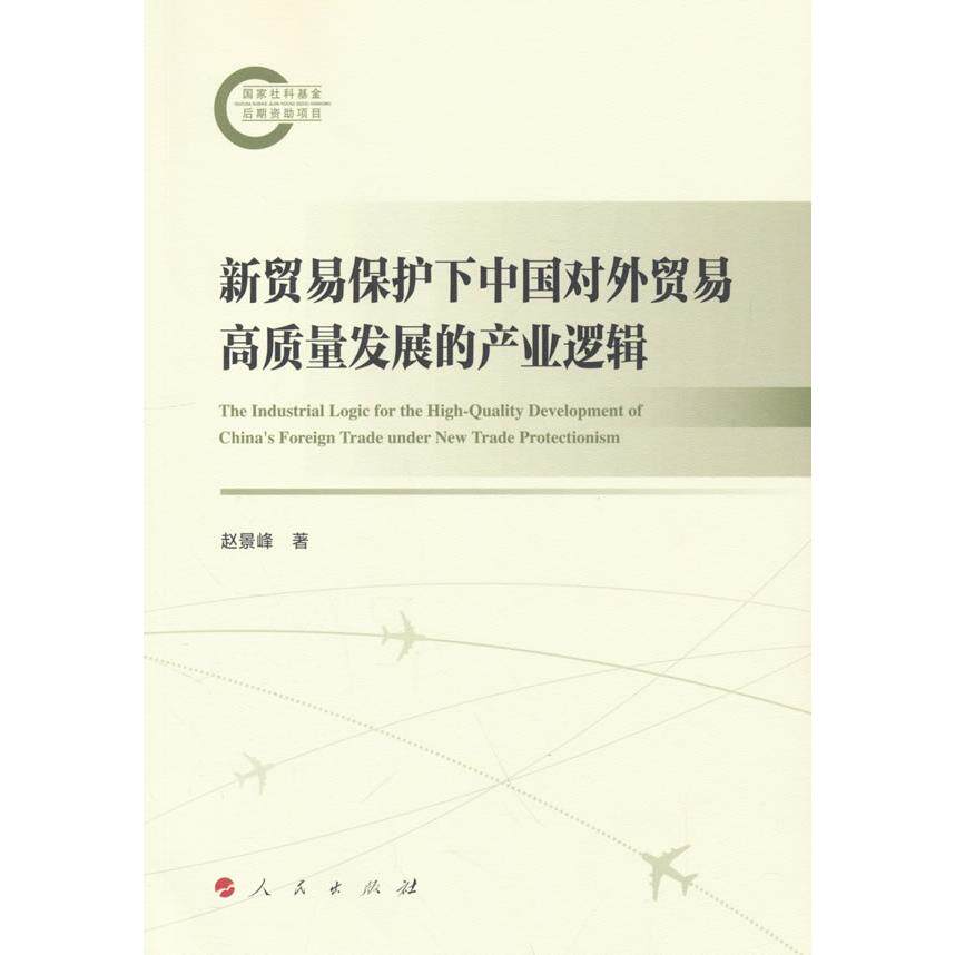 新贸易保护下中国对外贸易高质量发展的产业逻辑 产业逻辑 政策解读 数据支撑 战略规划 理论体系9787010274218