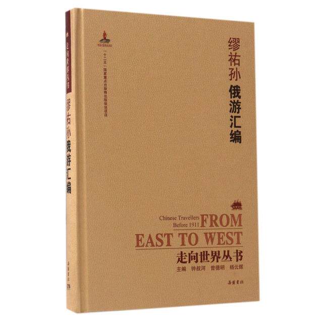 缪祐孙俄游汇编(精)/走向世界丛书 缪祐孙俄游汇编 走向世界丛书 精装收藏 近代俄国游记 清末外交记录 9787553805269