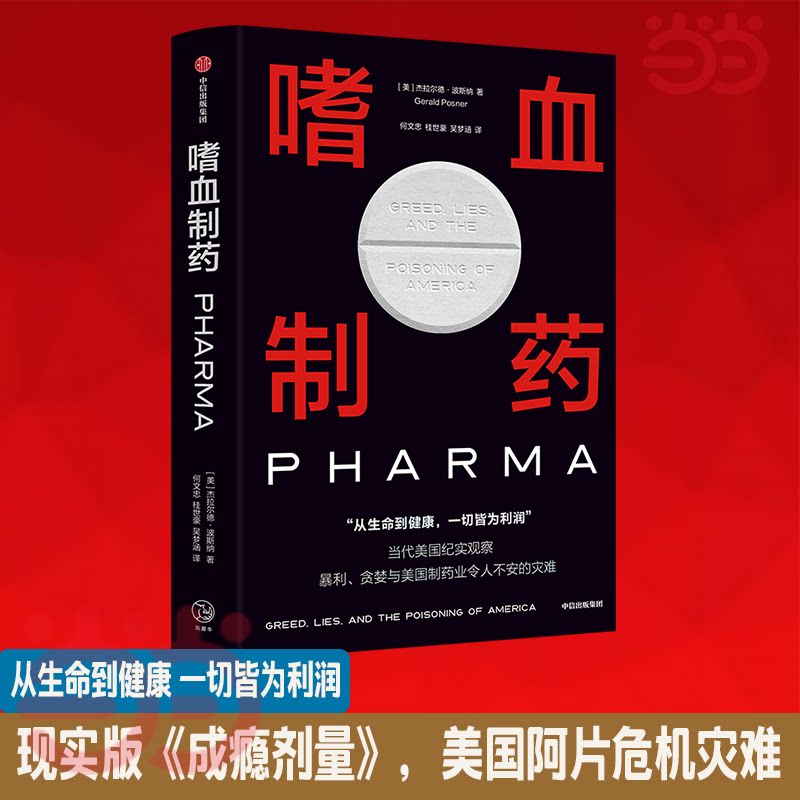 嗜血制药 医药行业 行业内幕 经典案例 专业解析 深度剖析 实战指南 技术革新 解读 工艺揭秘9787521769302