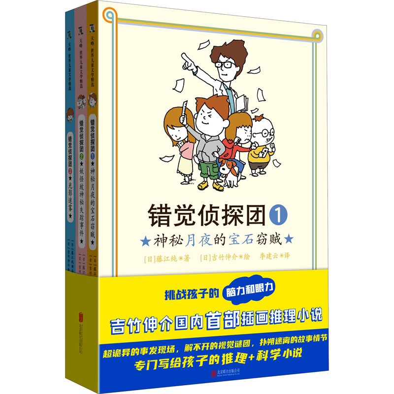 错觉侦探团(1-3) 错觉侦探团1-3册 悬疑推理故事 逻辑思维训练 心理错觉解析 趣味科普读物 侦探解谜游戏 9787559657510