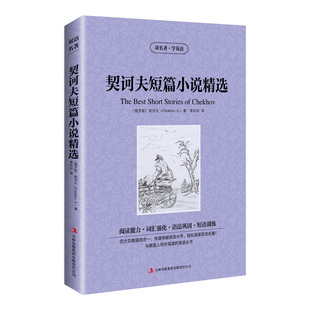 契诃夫 俄 新书 吉林出版 单玲玲 著 译 正版 9787553409863 集团 读名著学英语：契诃夫短篇小说精选 Chekhov.A.