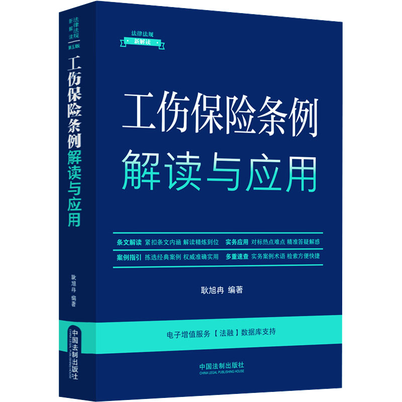 正版包邮 工伤保险条例解读与应用 耿旭冉编著 9787521642339 中国法制出版社