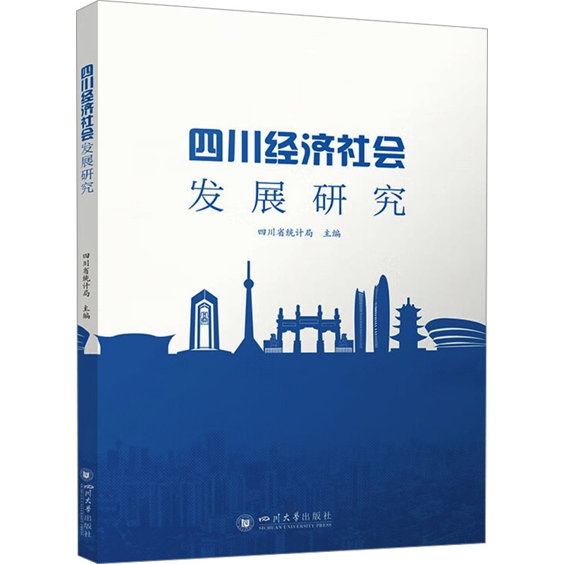 正版包邮 四川经济社会发展研究 四川省统计局 978756907466 川大学出版社有限责任公司