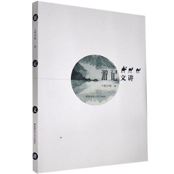 游记文讲 小学生作文启蒙 游记写作技巧 名师范文赏析 精美插图 提升语文能力 9787564839468