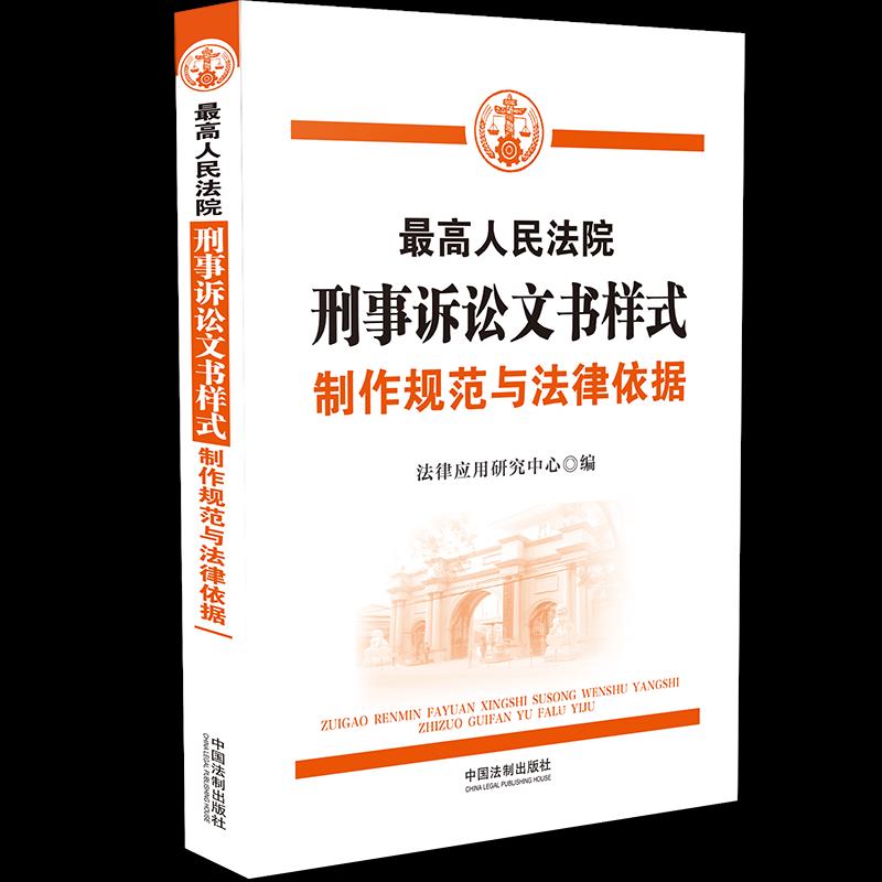 正版包邮 刑事诉讼文书样式 法律应用研究中心编 9787521620450 中国法制出版社