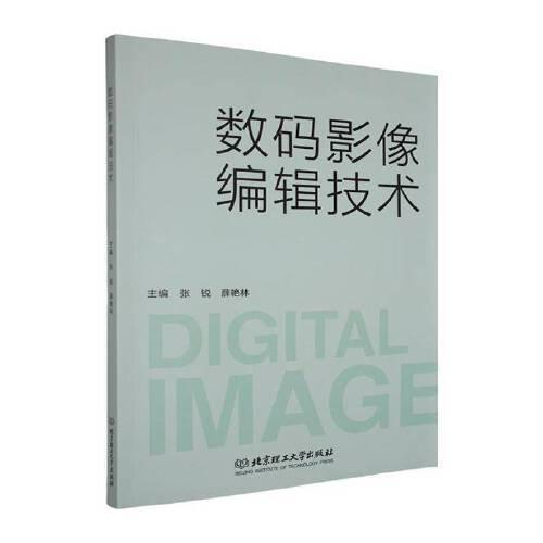 数码影像编辑技术 专业解析 实用技巧 设计思维 创意构图 图像修复 视觉效果 软件教程 基础操作9787576348590