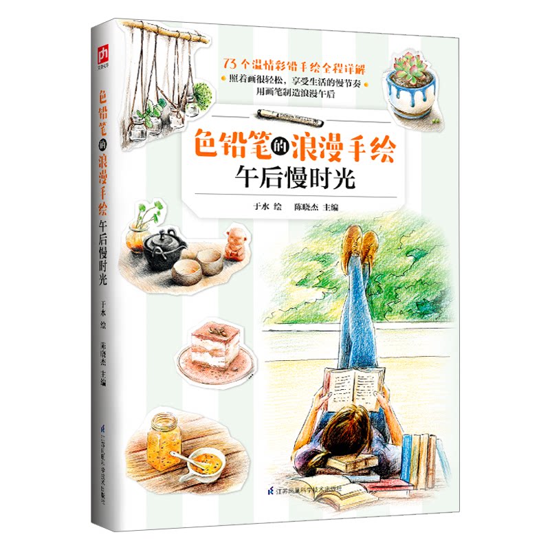 色铅笔的浪漫手绘 午后慢时光 零基础新手入门教程 浪漫生活场景 慢生活减压治愈 精美图解 ISBN9787571302559