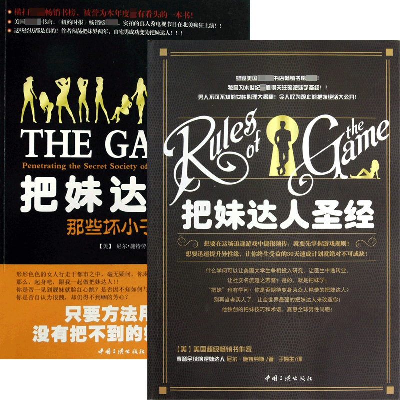 把妹达人&把妹达人(那些坏小子教我的事)（共2册） 把妹达人 恋爱技巧 实战秘籍 坏小子经验 搭讪指南 约会攻略 9787802234222