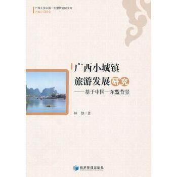 广西小城镇旅游发展研究:基于中国东盟背景 旅游从业者东盟合作策略 广西旅游规划指南 学术研究书籍 9787509619575
