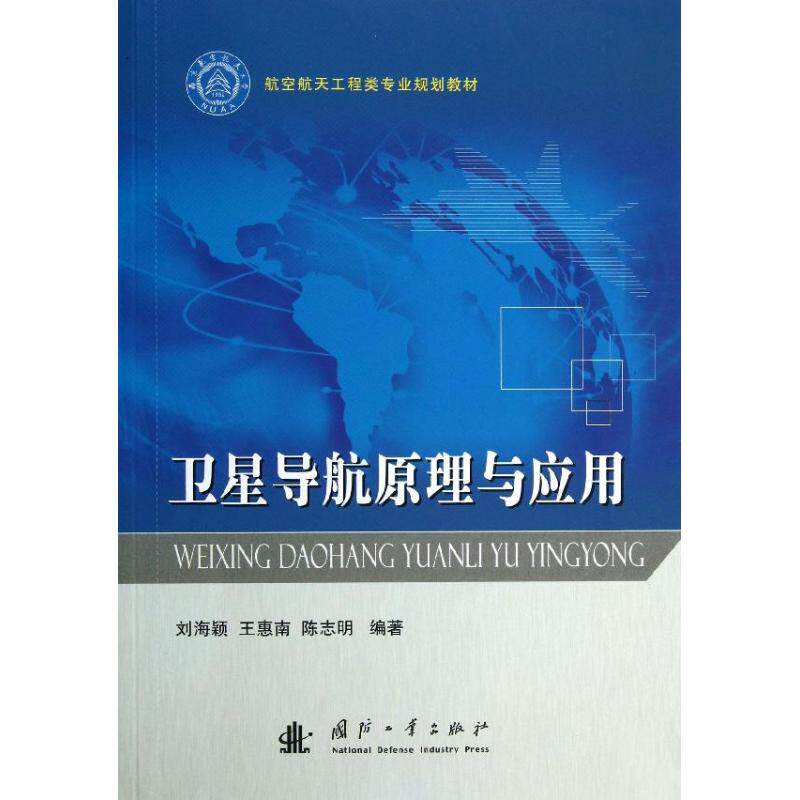 卫星导航原理与应用 卫星导航原理 应用技术详解 G北斗析 汽车导航指南 航海测绘应用 航空定位系统 9787118086911