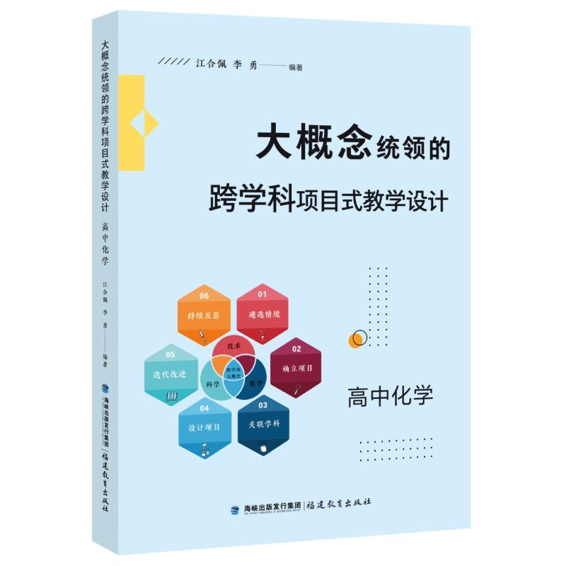 大概念统领的跨学科项目式教学设计高中化学 高中化学教师教学用书 大概念体系 跨学科项目设计 含模板 ISBN9787533499105