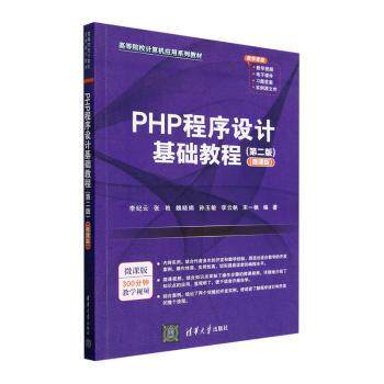 PHP程序设计基础教程(第2版)(微课版)零基础自学编程入门 第2版更新 微课视频 系统教程 9787302635703