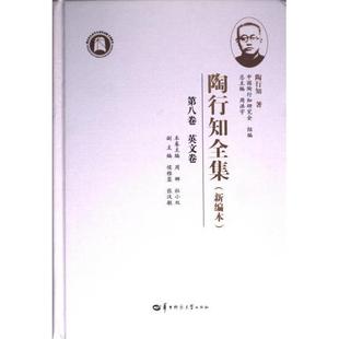 正版包邮 陶行知全集 陶行知著 9787562296409 华中师范大学出版社