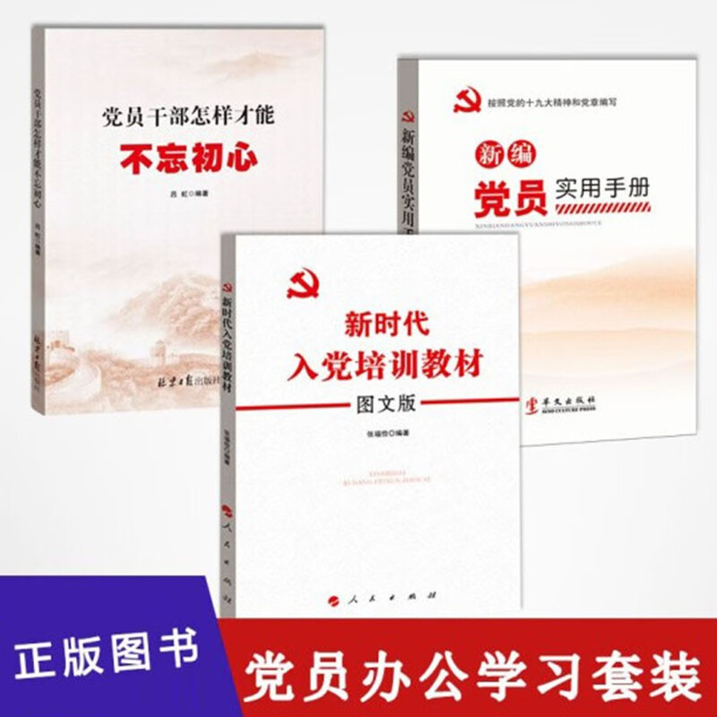 正版现货 党建书籍全三册 党员干部怎样才能不忘初心+新编党员实用手册+新时代入党培训教材:图文版