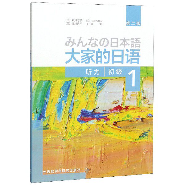 正版包邮 大家的日语(初级1听力第2版) 牧野昭子 9787521314175 辽宁少年儿童出版社