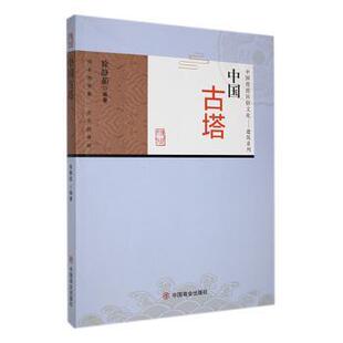 正版包邮 中国古塔 徐静茹编著 9787504485861 中国商业出版社