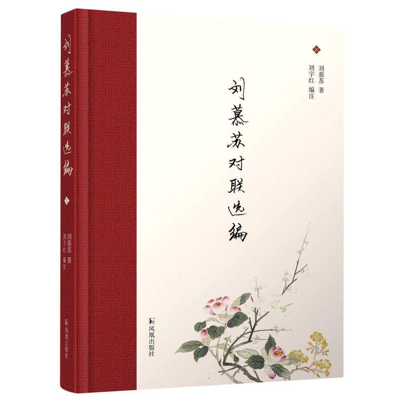 刘慕苏对联选编 小学生对联写作入门 传统文化启蒙 选编 精美书法插图 ISBN9787550637955