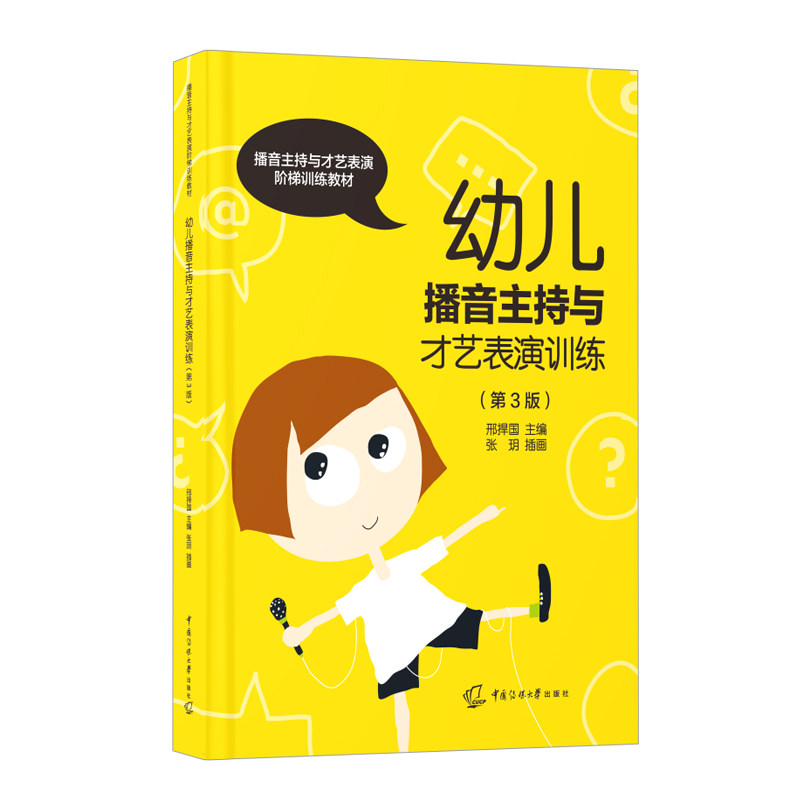 幼儿播音主持与才艺表演训练(第3版) 幼儿口才训练 儿童主持技巧 才艺提升训练 语言表达能力9787565735349