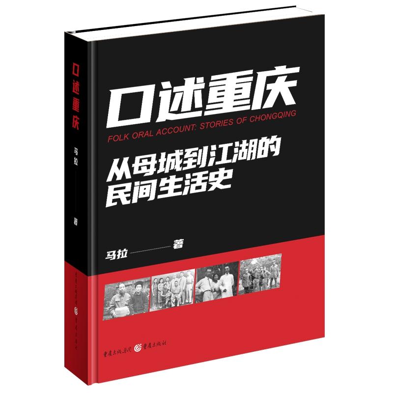 口述重庆 历史爱好者珍藏 城市变迁实录 人文重庆故事 老照片珍藏 山城史 珍贵史料集 历史文献集9787229166199