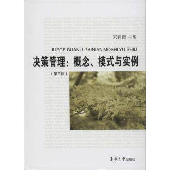 决策管理：概念模式与实例（第3版） 管理技巧 经典案例 系统思维 实战应用 职场管理 核心概念9787566904508