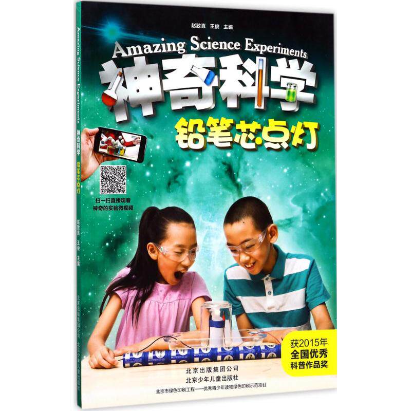 铅笔芯点灯 铅笔芯导电实验 儿童科学启蒙 手工创意教程 亲子互动游戏 趣味物理知识 环保材料安全 手绘故事绘本 9787530147955