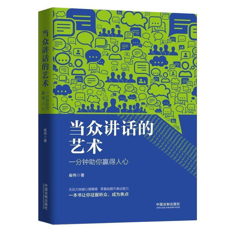当众讲话的艺术：一分钟你赢得人心 当众讲话技巧 一分钟表达 职场沟通方法 社交魅力提升 演讲实战话术 9787521603187