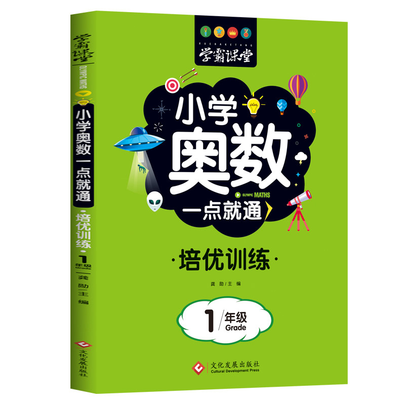 小学奥数一点就通 培优训练 1年级 一年级奥数 一点就通 培优训练 趣味解题 思维培养 轻松提分 系统梳理 课后练习 9787514235562