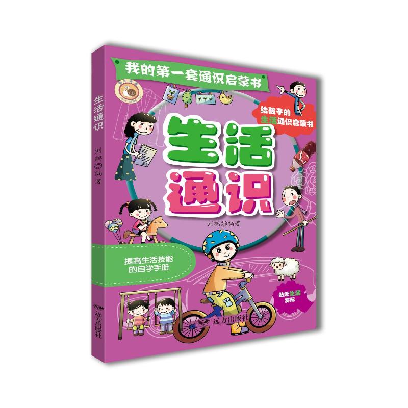 我的套通识启蒙书生活通识 儿童启蒙 家长读物 生活常识手册 基础认知提升 趣味科普读物9787555520443